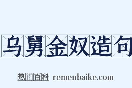 乌舅金奴造句是什么意思的图片